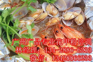 花甲粉配方轉(zhuǎn)讓,廣州花甲粉培訓(xùn)