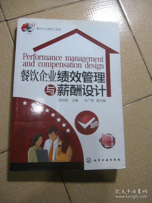 餐飲企業(yè)管理工具箱 餐飲企業(yè)績效管理與薪酬設(shè)計(jì)