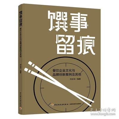 【2020新書(shū)】饌事留痕 餐飲企業(yè)文化與品牌創(chuàng)新案例及其他 劉達(dá)華 餐飲企業(yè)經(jīng)營(yíng) 企業(yè)管理市場(chǎng)營(yíng)銷企業(yè)物質(zhì)文化創(chuàng)新企業(yè)產(chǎn)品專利書(shū)