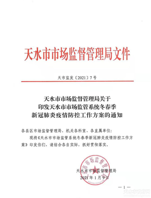 天水市人民政府 工作信息 市市場(chǎng)監(jiān)管系統(tǒng)全面部署冬春季疫情防控工作