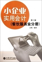 【餐飲業(yè)會(huì)計(jì)書籍】最新最全餐飲業(yè)會(huì)計(jì)書籍 產(chǎn)品參考信息