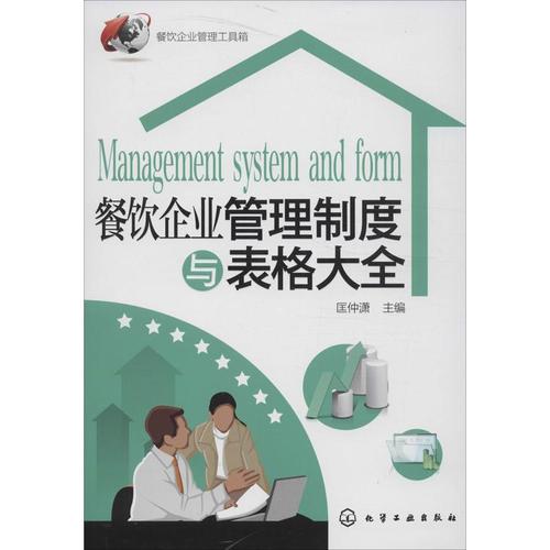 11餐飲企業(yè)管理制度與表格大全978712217137522