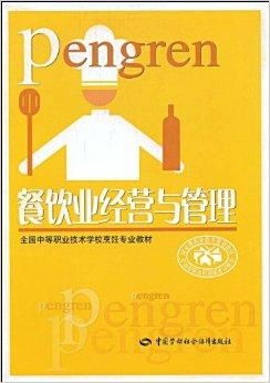 餐飲業(yè)經(jīng)營與管理