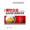 餐飲企業(yè)成本控制與精細化.怎么樣-當當網(wǎng)