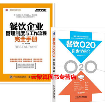 《包郵 餐飲企業(yè)管理制度與工作流程完全手冊+餐飲O2O你也學得會 餐飲飯店互聯(lián)網(wǎng)+網(wǎng)絡餐館營》【摘要 書評 試讀】- 京東圖書