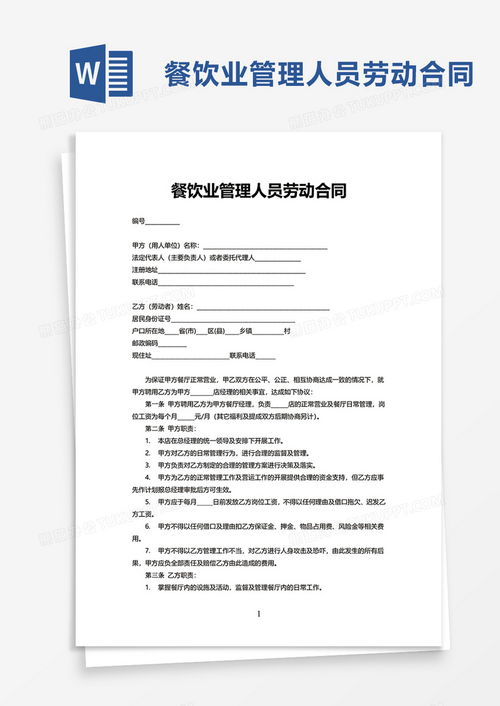 餐飲業(yè)管理人員勞動合同word模板下載 熊貓辦公