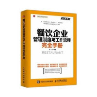 餐飲企業(yè)管理制度與工作流程完全手冊【專賣店、旗艦店、報價大全】-蘇寧易購開放平臺