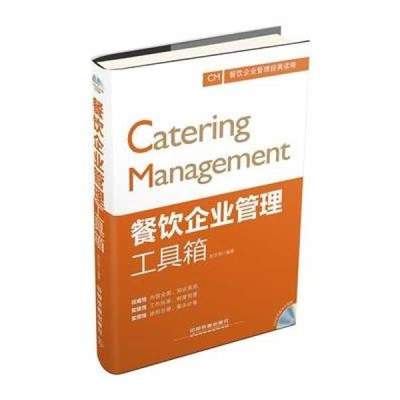 《餐飲企業(yè)管理工具箱(含光盤)》作者:趙文明著【摘要 書評(píng) 在線閱讀】-蘇寧易購(gòu)圖書