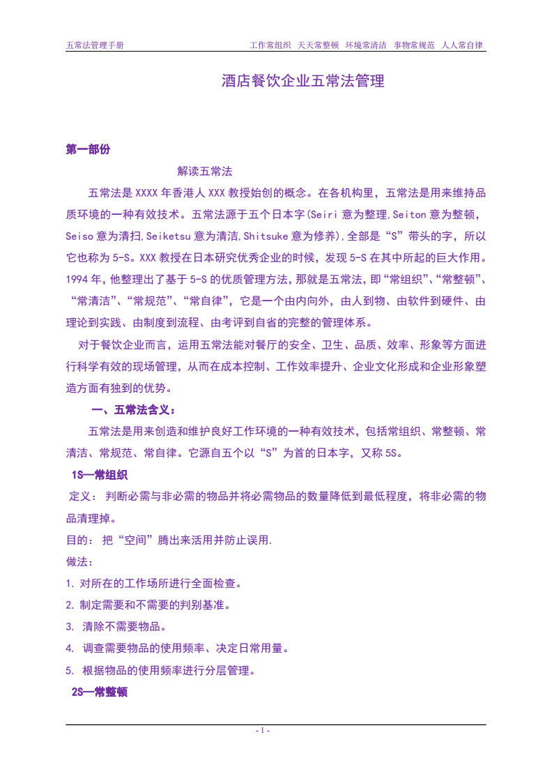 酒店餐飲企業(yè)五常法管理手冊(cè)(實(shí)操版).pdf