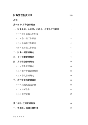 餐飲企業(yè)財務(wù)管理制度