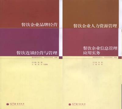(無貨)餐飲管理專業(yè)(獨立本科段)/ 中國餐飲業(yè)職業(yè)經(jīng)理人資格證書考試(高級)指定教材(全套共4本)