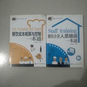 餐飲企業(yè)經(jīng)營(yíng)管理工具箱 餐飲成本核算與控制一本通 餐飲企業(yè)人員培訓(xùn)一本通 .