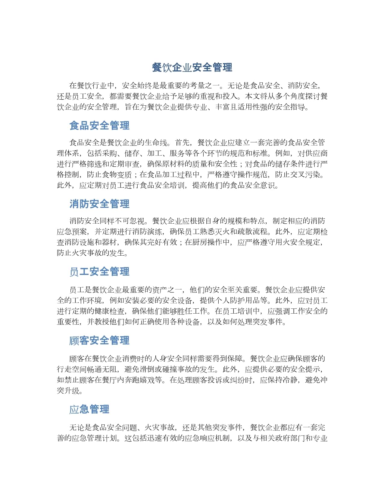 餐飲企業(yè)安全管理