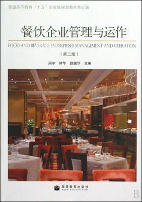 餐飲企業(yè)管理與運(yùn)作(第2版普通高等教育十五國(guó)家級(jí)規(guī)劃教材修訂版)-博庫(kù)網(wǎng)