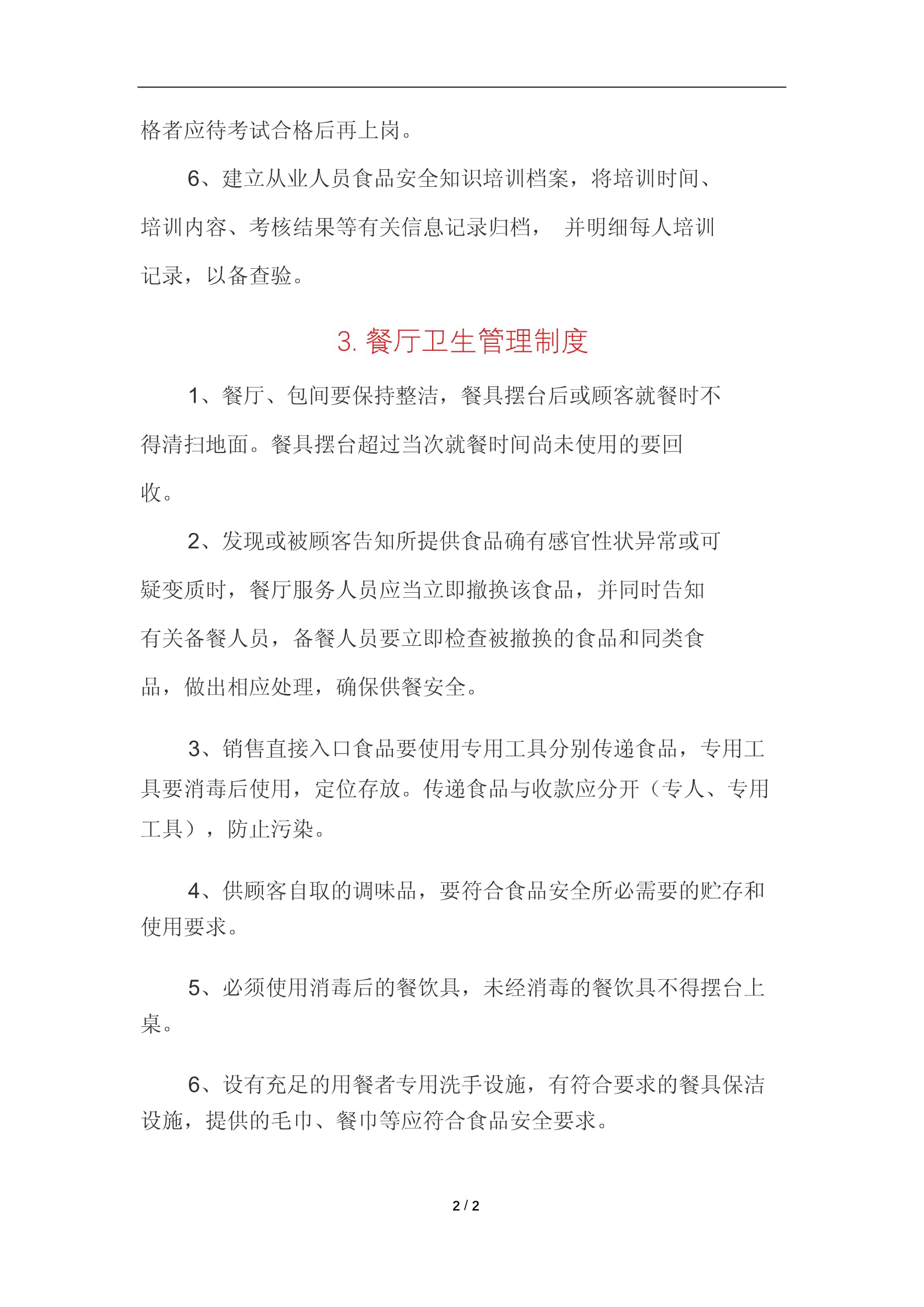 餐飲企業(yè)從業(yè)人員管理制度