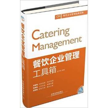 《R3正版9787113202507/餐飲企業(yè)管理工具箱/趙文明/中國鐵道出版社》【摘要 書評 試讀】- 京東圖書