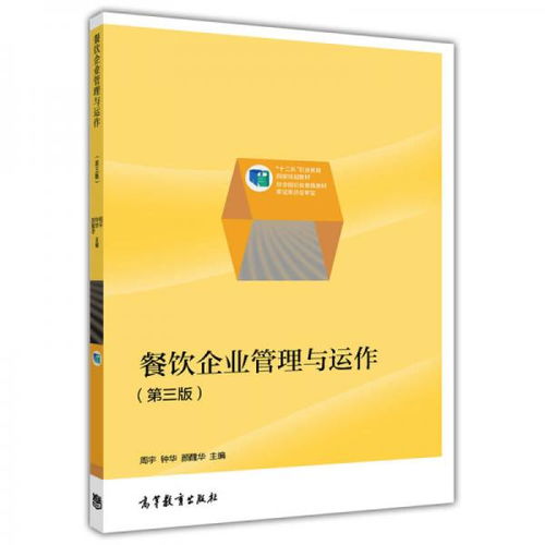 餐飲企業(yè)管理與運(yùn)作 第3版 十二五 職業(yè)教育國(guó)家規(guī)劃教材