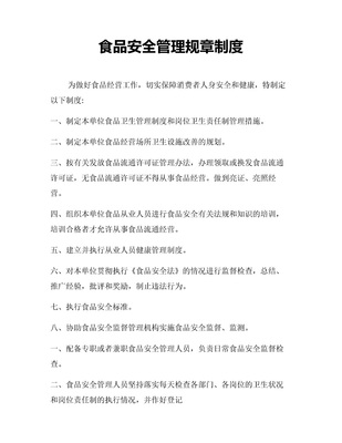 簡潔餐飲業(yè)規(guī)章制度word模板