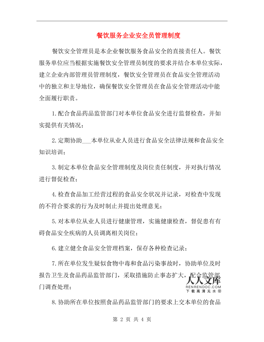 餐飲服務(wù)企業(yè)安全員管理制度.doc