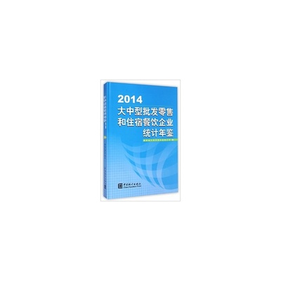 【2014-大中型批發(fā)零售和住宿餐飲企業(yè)統(tǒng)計年鑒 徐一帆 9787503773136圖片】高清圖_外觀圖_細節(jié)圖-當當網(wǎng)