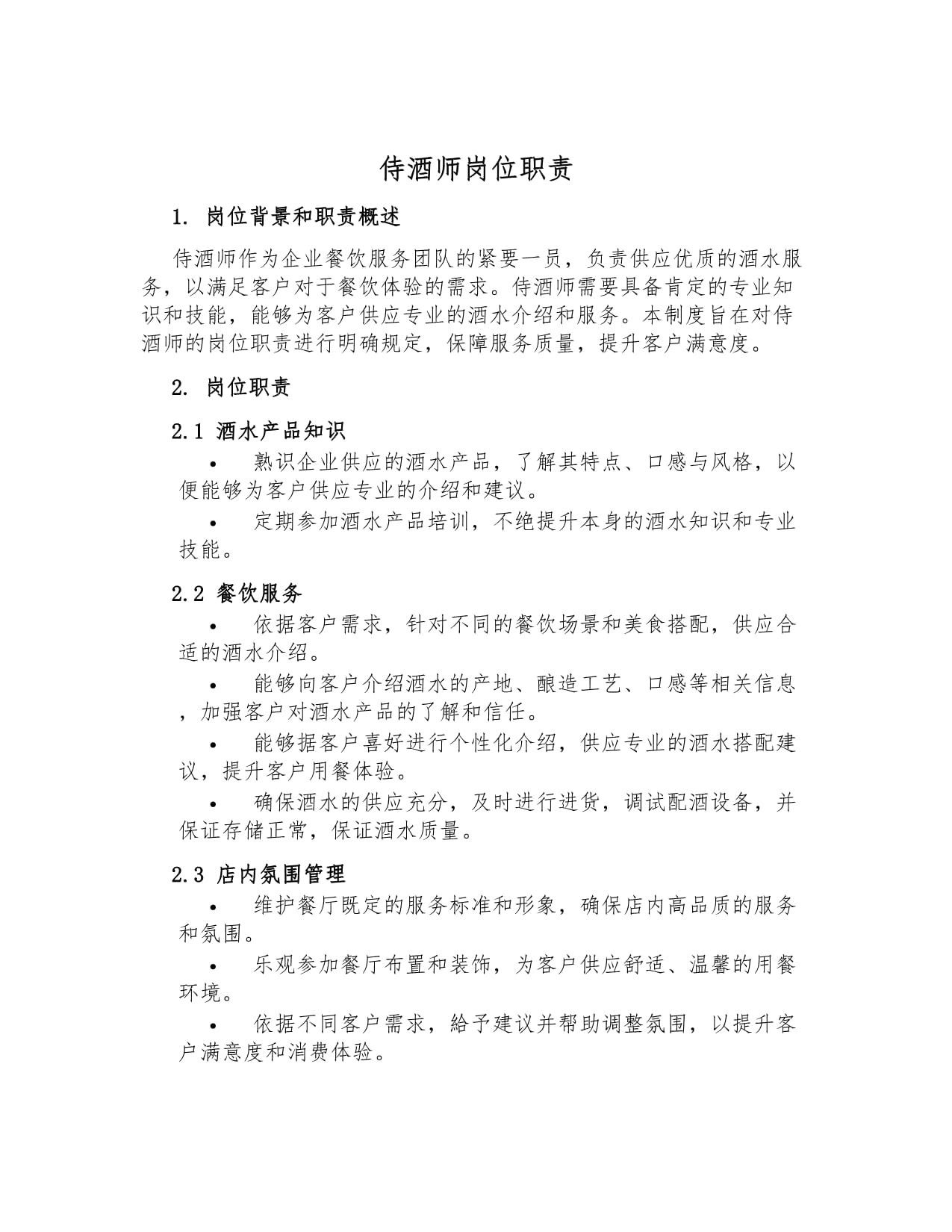 侍酒師崗位職責(zé)