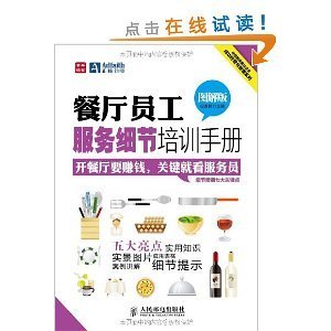 餐廳員工服務(wù)細(xì)節(jié)培訓(xùn)手冊(圖解版)/中經(jīng)智庫餐飲企業(yè)成功經(jīng)營與管理系列/段青民-圖書-亞馬遜