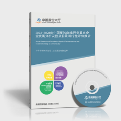2023-2028年中國餐飲咖啡行業(yè)重點(diǎn)企業(yè)發(fā)展分析及投資前景可行性評(píng)估報(bào)告封面