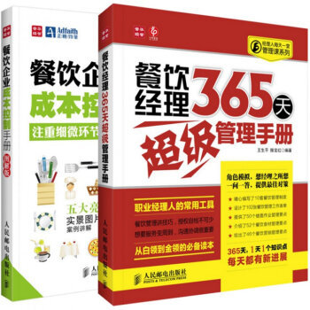 《餐飲經(jīng)理365天超級管理手冊+餐飲企業(yè)成本控制手冊(圖解版)(共2冊)》王生平滕寶紅【摘要 書評 試讀】- 京東圖書