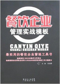 《餐飲企業(yè)管理實戰(zhàn)模板》 楊硯儒【摘要 書評 試讀】圖書