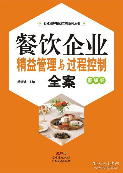 餐飲企業(yè)精益管理與過程控制全案 圖解版 姜崇斌 9787545440638
