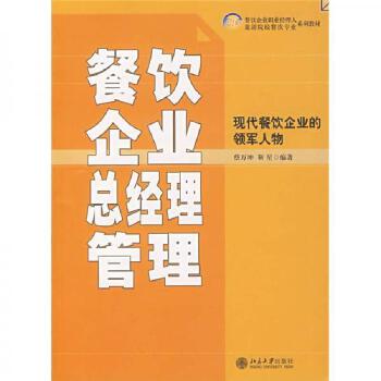餐飲企業(yè)總經(jīng)理管理