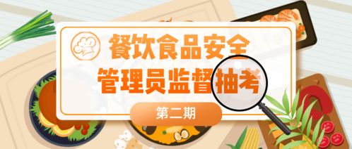餐飲食品安全管理員監(jiān)督抽考又來啦 這些單位不合格 有你熟悉的嗎