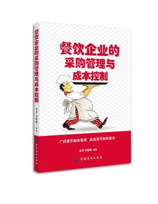 餐飲企業(yè)的采購管理與成本控制