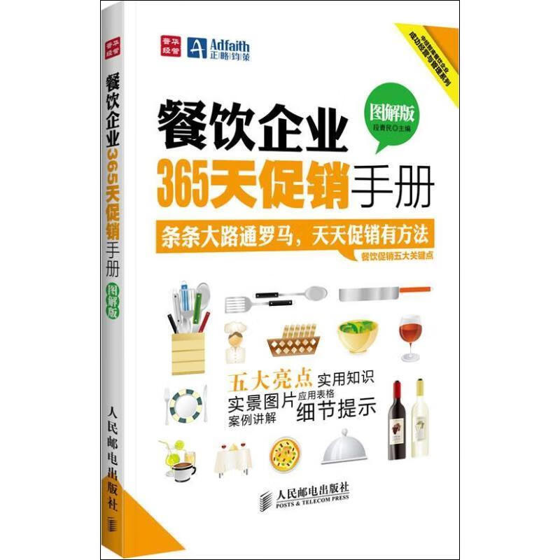 餐飲企業(yè)365天促銷手冊(cè) 段青民 9787115294623 人民郵電出版社