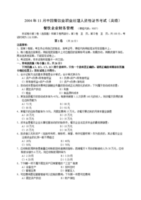 業(yè)職業(yè)經(jīng)理人資格證書考試(高級(jí))餐飲企業(yè)財(cái)務(wù)管理試