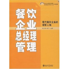 21世紀(jì)餐飲企業(yè)職業(yè)經(jīng)理人和旅游院校餐飲專業(yè)系列教材:餐飲企業(yè)總經(jīng)理管理