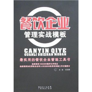 餐飲企業(yè)管理實(shí)戰(zhàn)模板/楊硯儒-圖書-亞馬遜