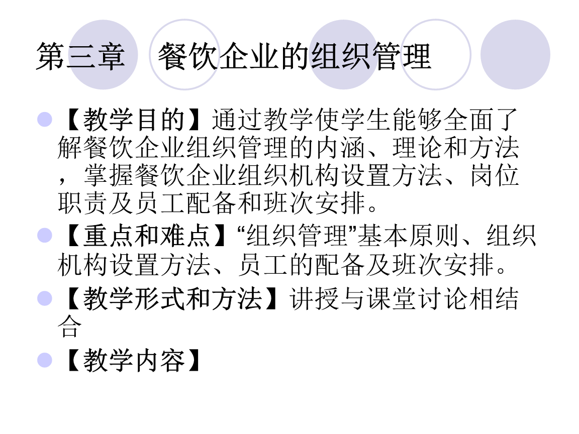 第三章餐飲企業(yè)的摘要.ppt