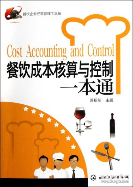 餐飲成本核算與控制一本通 餐飲企業(yè)經(jīng)營管理工具箱