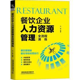 餐飲企業(yè)人力資源管理全流程演練 人力資源 劉暢