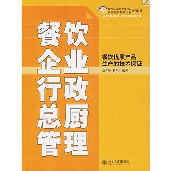 餐飲企業(yè)行政總廚管理/餐飲優(yōu)質(zhì)產(chǎn)品生產(chǎn)的技術(shù)保證 蔡萬坤,靳星