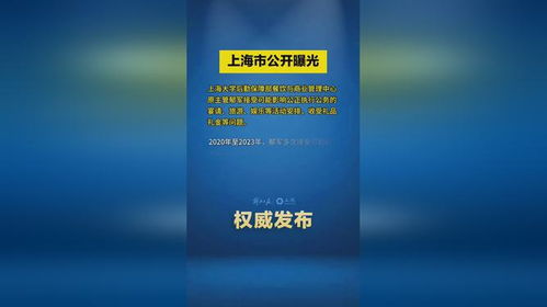 上海市公開曝光違反中央八項(xiàng)規(guī)定精神典型問(wèn)題 上海大學(xué) 后勤保障部餐飲與商業(yè)管理中心原主管郁軍接...