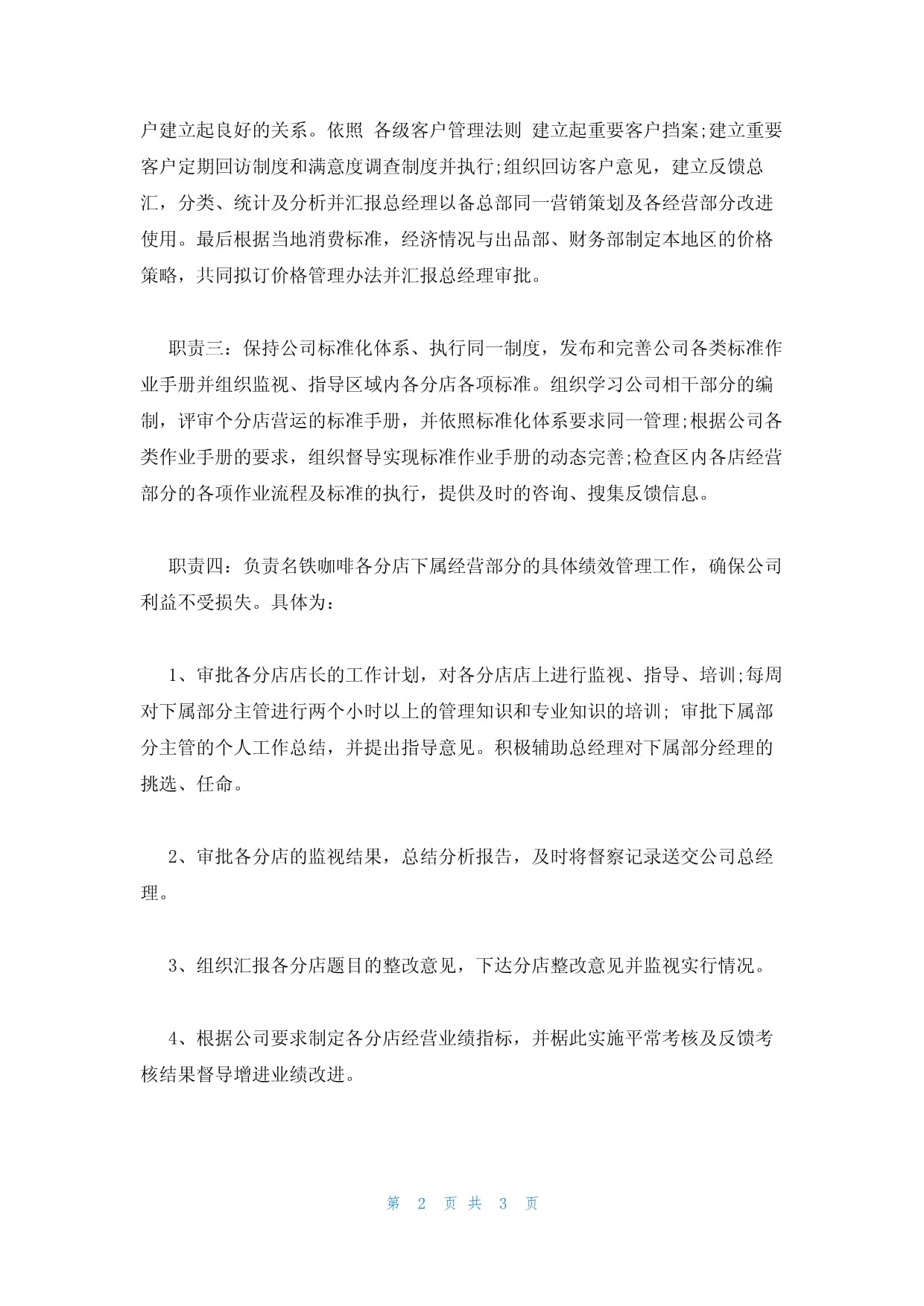 2023年最新的連鎖餐飲企業(yè)營運(yùn)總監(jiān)崗位職責(zé)