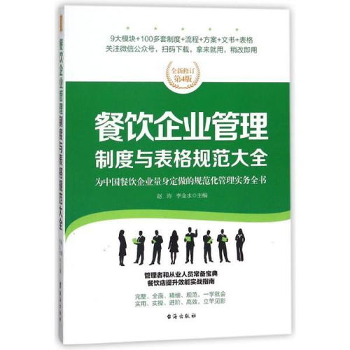 餐飲企業(yè)管理制度與表格規(guī)范大全 全新修訂第4版,為餐飲企業(yè)量身定做的規(guī)范化管理實務(wù)全書
