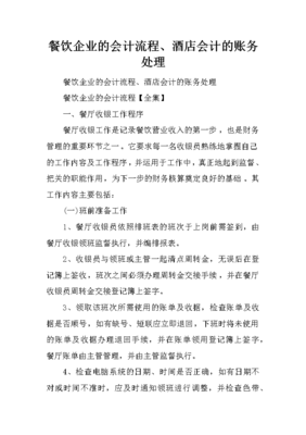 餐飲企業(yè)的會(huì)計(jì)流程、酒店會(huì)計(jì)的賬務(wù)處理