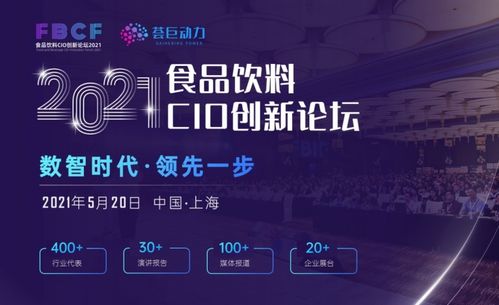 助力食品企業(yè)數(shù)字化 無(wú)代碼開發(fā)平臺(tái)輕流受邀參加2021食品飲料cio創(chuàng)新論壇